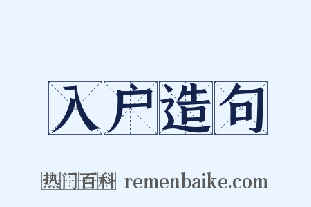 入户造句是什么意思的图片